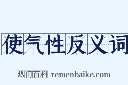 使气性反义词是什么意思的图片